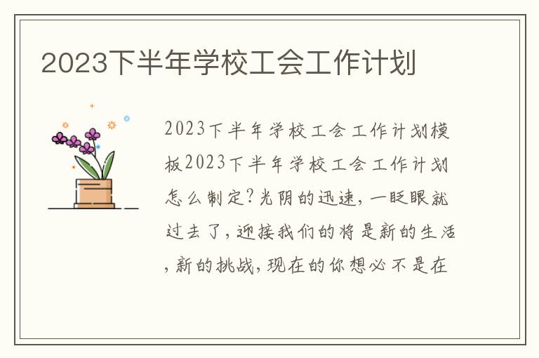 2023下半年學校工會工作計劃