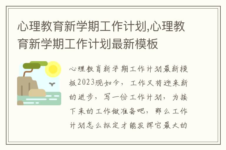 心理教育新學期工作計劃,心理教育新學期工作計劃最新模板