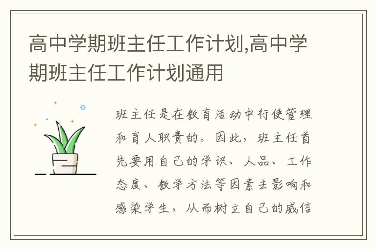 高中學(xué)期班主任工作計劃,高中學(xué)期班主任工作計劃通用