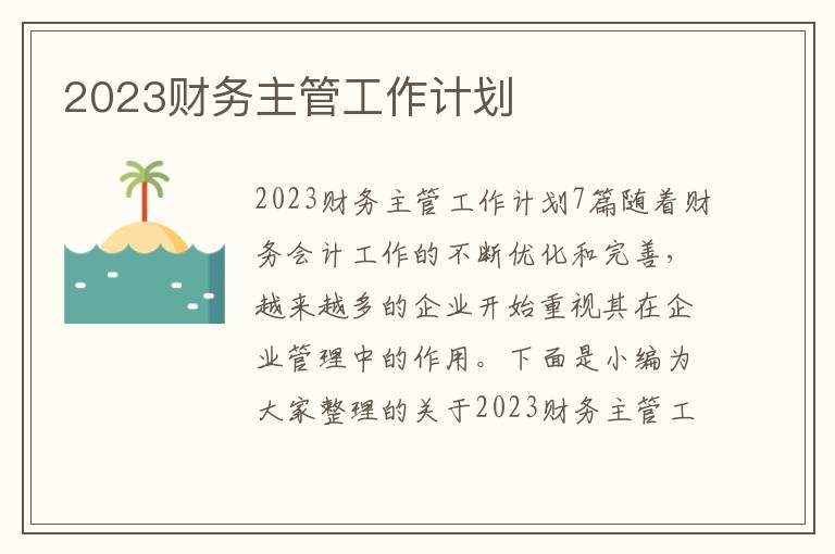 2023財務(wù)主管工作計劃