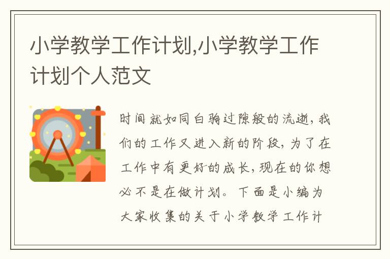 小學教學工作計劃,小學教學工作計劃個人范文