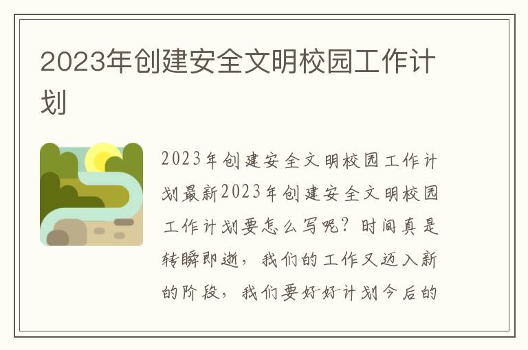 2023年創(chuàng)建安全文明校園工作計劃