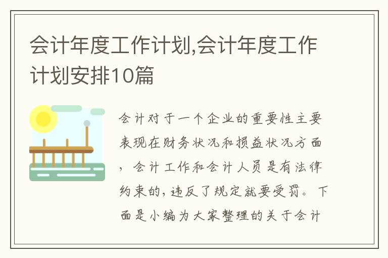 會計年度工作計劃,會計年度工作計劃安排10篇