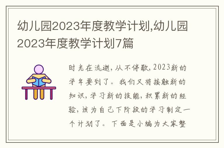 幼兒園2023年度教學(xué)計劃,幼兒園2023年度教學(xué)計劃7篇