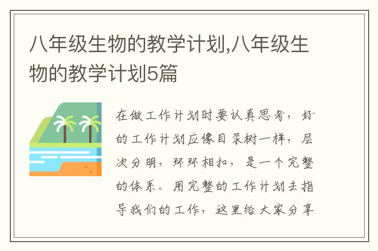 八年級生物的教學計劃,八年級生物的教學計劃5篇