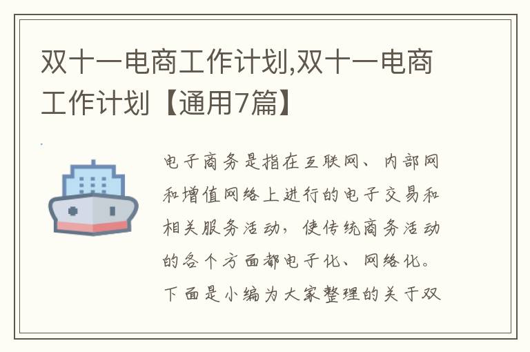 雙十一電商工作計劃,雙十一電商工作計劃【通用7篇】