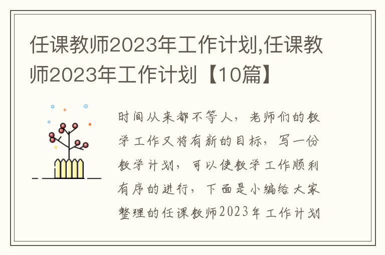 任課教師2023年工作計劃,任課教師2023年工作計劃【10篇】