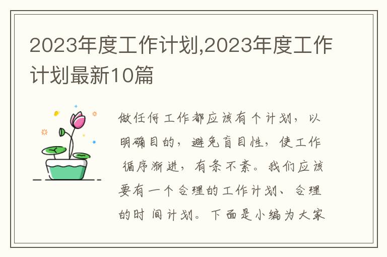 2023年度工作計劃,2023年度工作計劃最新10篇