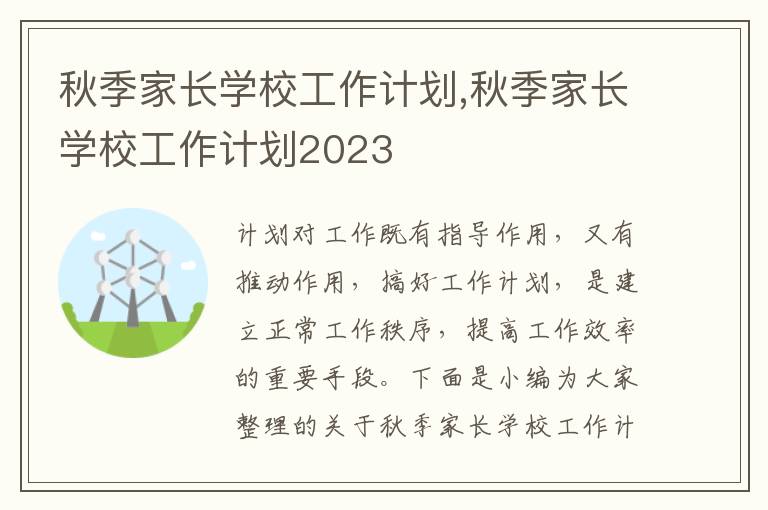 秋季家長學校工作計劃,秋季家長學校工作計劃2023