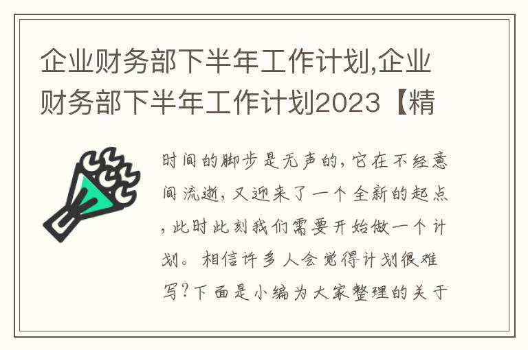 企業(yè)財(cái)務(wù)部下半年工作計(jì)劃,企業(yè)財(cái)務(wù)部下半年工作計(jì)劃2023【精選10篇】