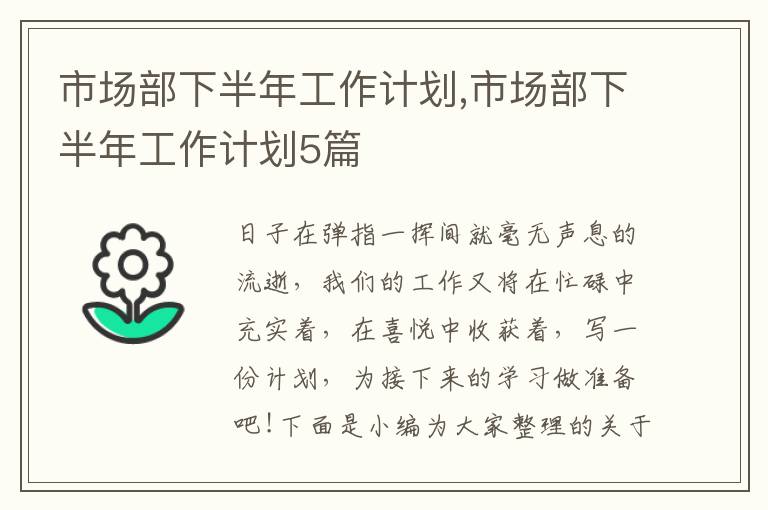 市場部下半年工作計劃,市場部下半年工作計劃5篇