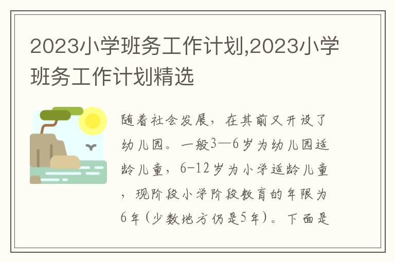 2023小學班務(wù)工作計劃,2023小學班務(wù)工作計劃精選