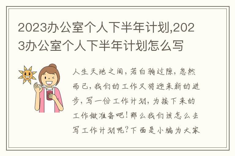 2023辦公室個(gè)人下半年計(jì)劃,2023辦公室個(gè)人下半年計(jì)劃怎么寫(xiě)