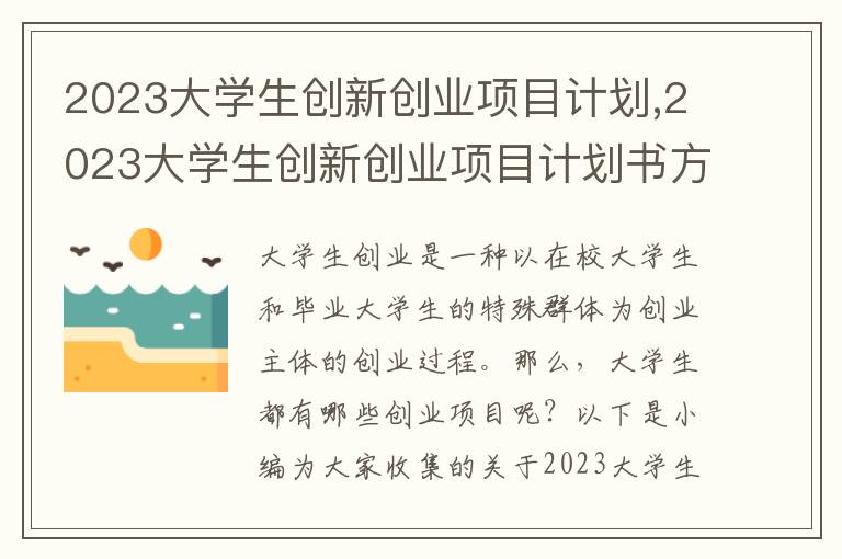 2023大學(xué)生創(chuàng)新創(chuàng)業(yè)項(xiàng)目計(jì)劃,2023大學(xué)生創(chuàng)新創(chuàng)業(yè)項(xiàng)目計(jì)劃書(shū)方案6篇