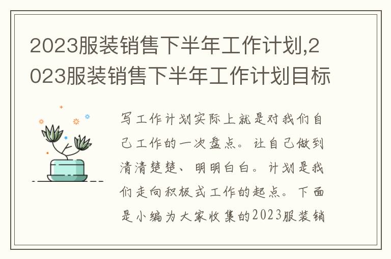 2023服裝銷售下半年工作計劃,2023服裝銷售下半年工作計劃目標(biāo)