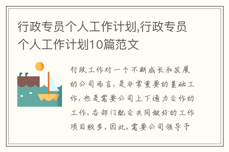 行政專員個(gè)人工作計(jì)劃,行政專員個(gè)人工作計(jì)劃10篇范文