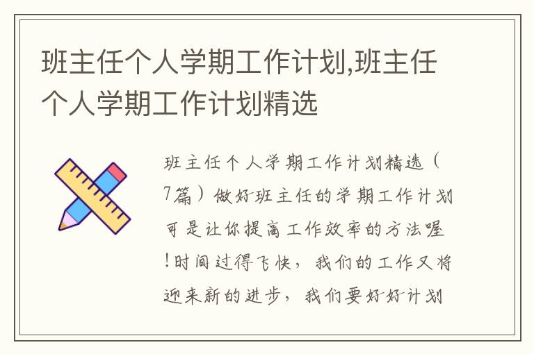 班主任個人學(xué)期工作計劃,班主任個人學(xué)期工作計劃精選