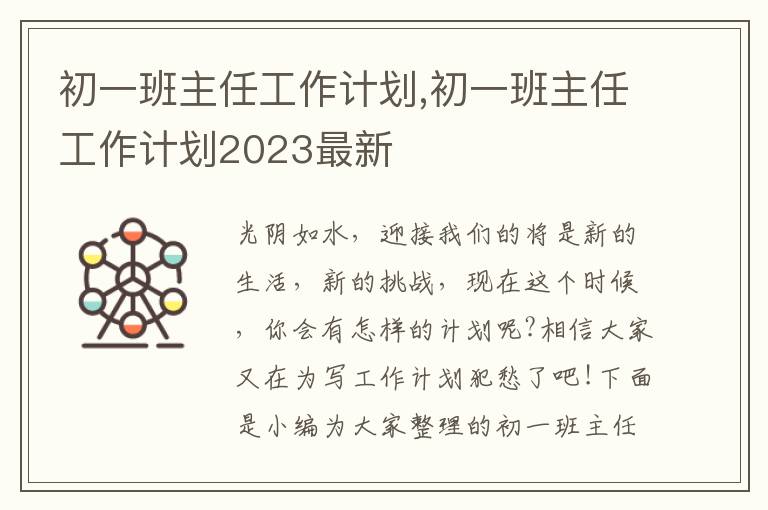 初一班主任工作計劃,初一班主任工作計劃2023最新