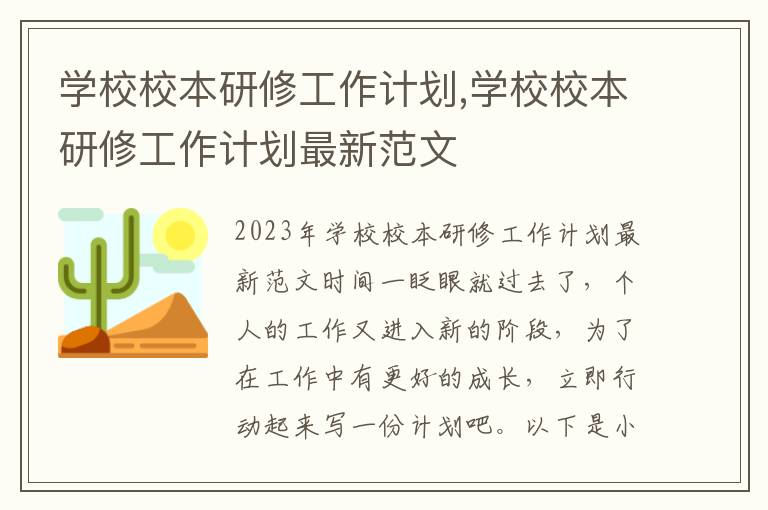 學校校本研修工作計劃,學校校本研修工作計劃最新范文