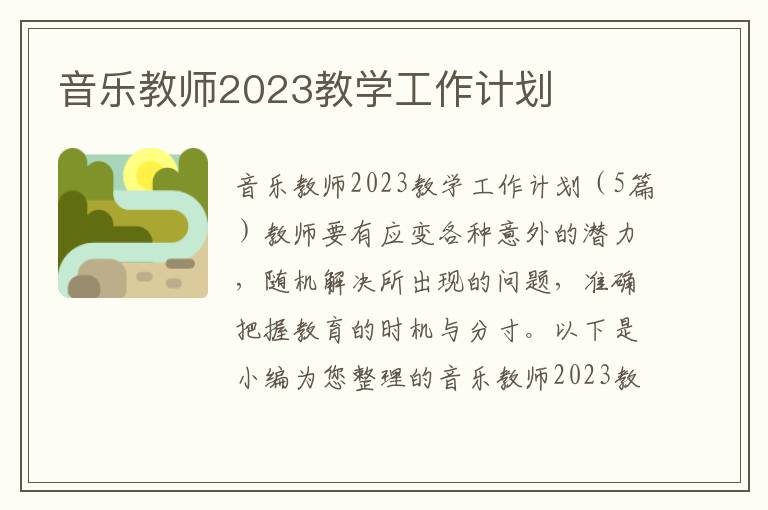 音樂教師2023教學工作計劃