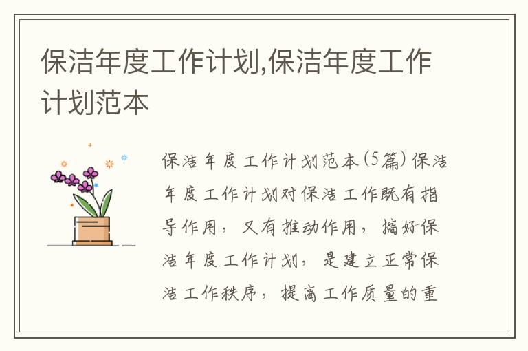 保潔年度工作計劃,保潔年度工作計劃范本