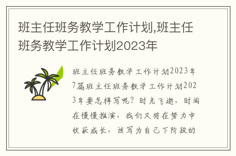 班主任班務教學工作計劃,班主任班務教學工作計劃2023年