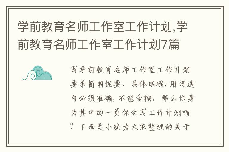 學(xué)前教育名師工作室工作計(jì)劃,學(xué)前教育名師工作室工作計(jì)劃7篇