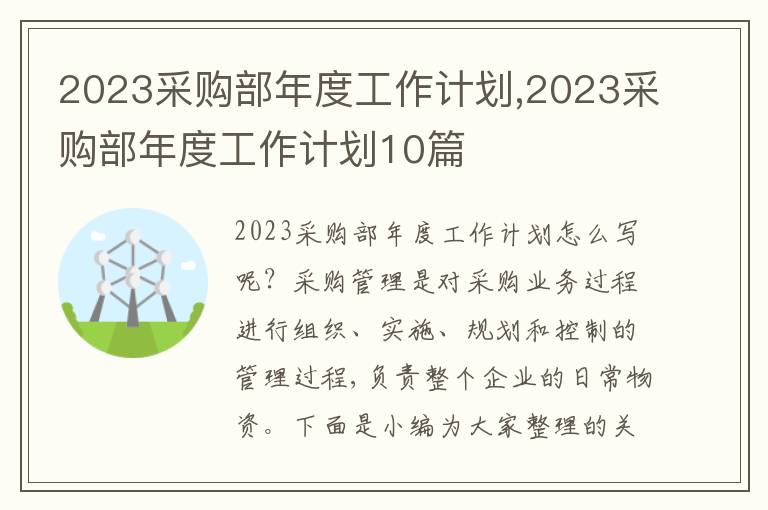 2023采購部年度工作計(jì)劃,2023采購部年度工作計(jì)劃10篇