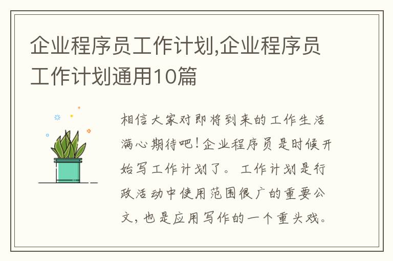 企業(yè)程序員工作計(jì)劃,企業(yè)程序員工作計(jì)劃通用10篇