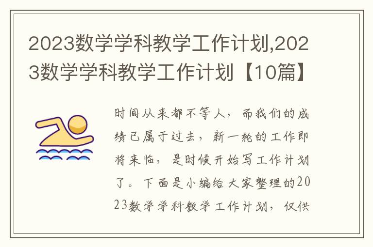 2023數(shù)學(xué)學(xué)科教學(xué)工作計(jì)劃,2023數(shù)學(xué)學(xué)科教學(xué)工作計(jì)劃【10篇】