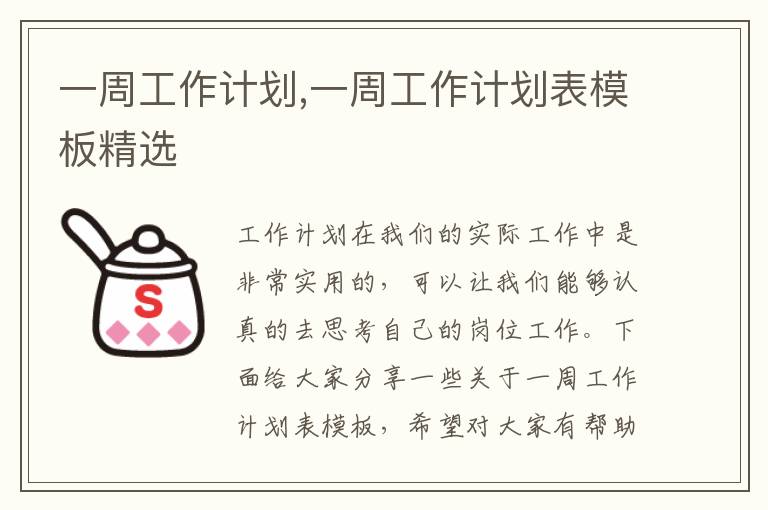 一周工作計劃,一周工作計劃表模板精選