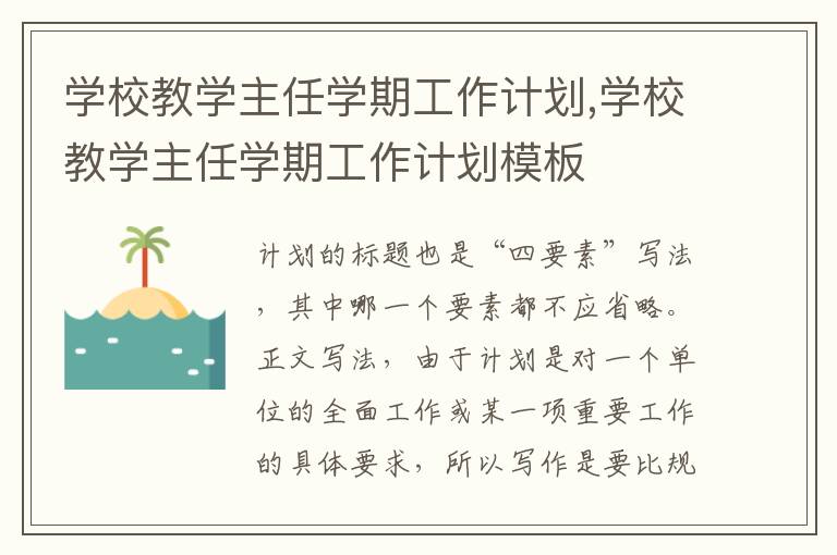 學校教學主任學期工作計劃,學校教學主任學期工作計劃模板