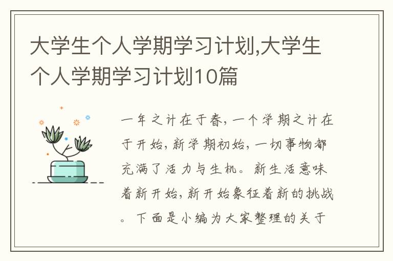 大學(xué)生個人學(xué)期學(xué)習(xí)計劃,大學(xué)生個人學(xué)期學(xué)習(xí)計劃10篇