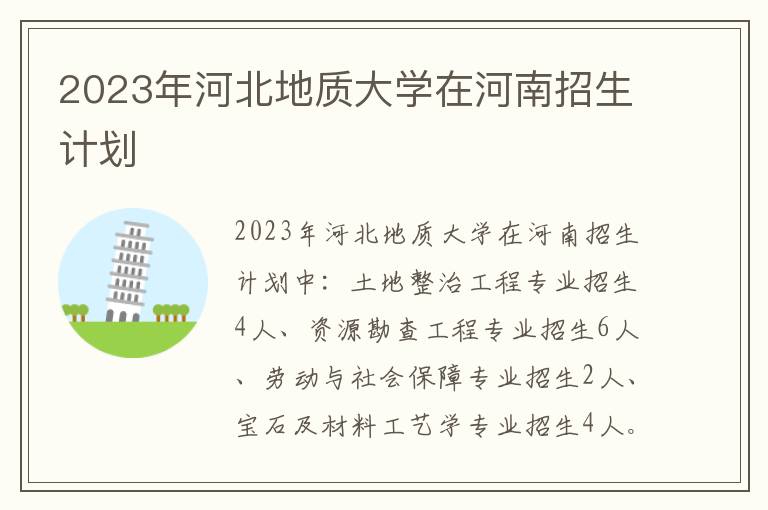 2023年河北地質(zhì)大學(xué)在河南招生計(jì)劃