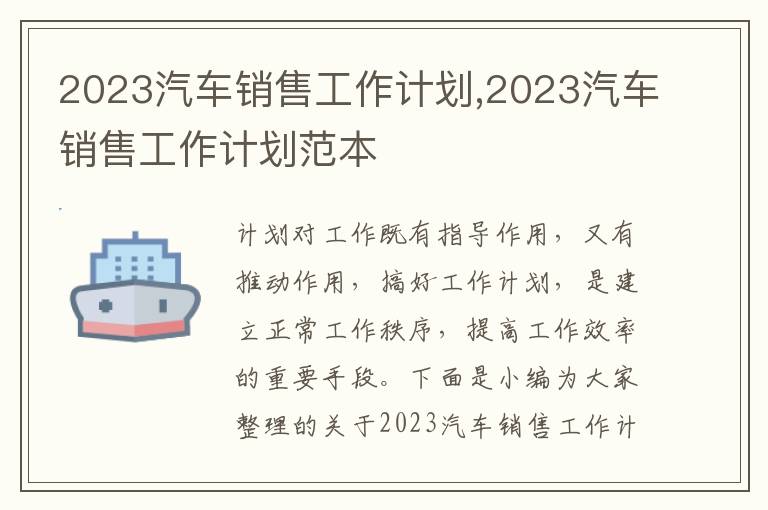 2023汽車銷售工作計(jì)劃,2023汽車銷售工作計(jì)劃范本