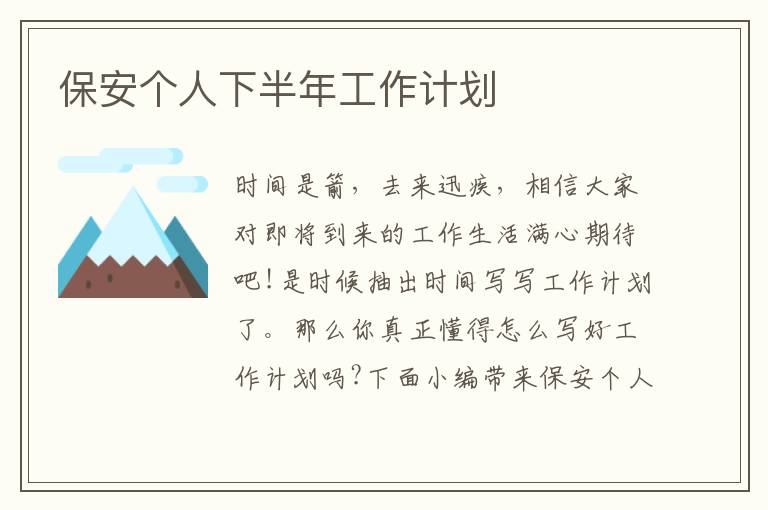 保安個(gè)人下半年工作計(jì)劃