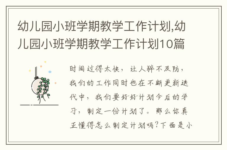 幼兒園小班學(xué)期教學(xué)工作計劃,幼兒園小班學(xué)期教學(xué)工作計劃10篇