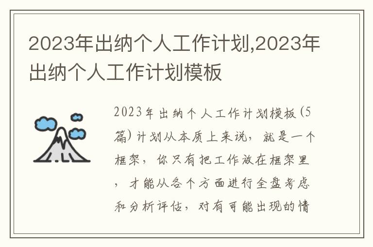 2023年出納個(gè)人工作計(jì)劃,2023年出納個(gè)人工作計(jì)劃模板