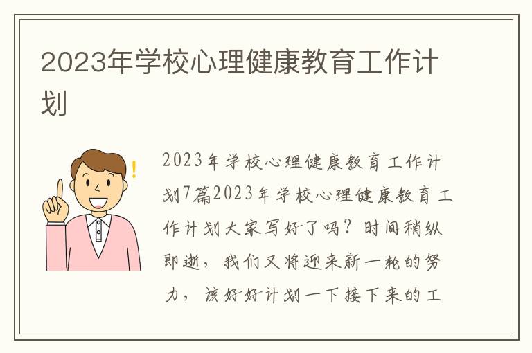 2023年學校心理健康教育工作計劃