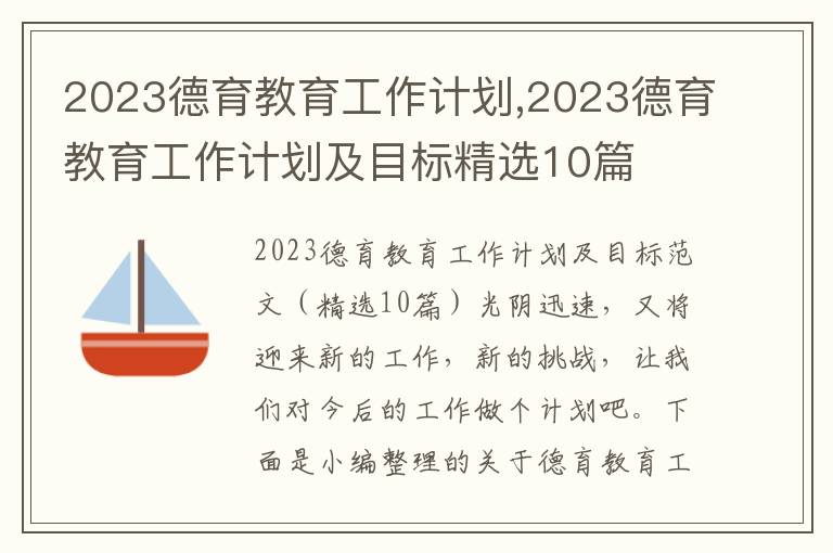 2023德育教育工作計劃,2023德育教育工作計劃及目標精選10篇