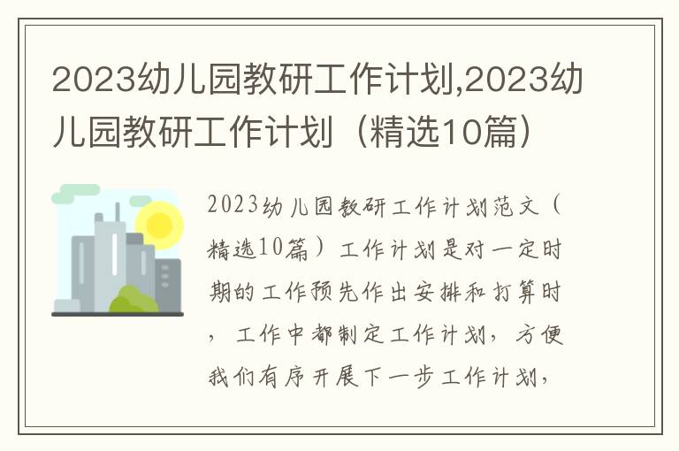 2023幼兒園教研工作計劃,2023幼兒園教研工作計劃（精選10篇）