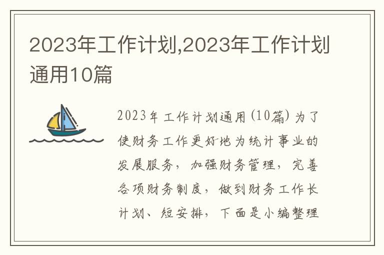 2023年工作計劃,2023年工作計劃通用10篇