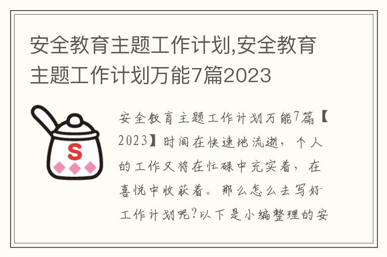 安全教育主題工作計劃,安全教育主題工作計劃萬能7篇2023