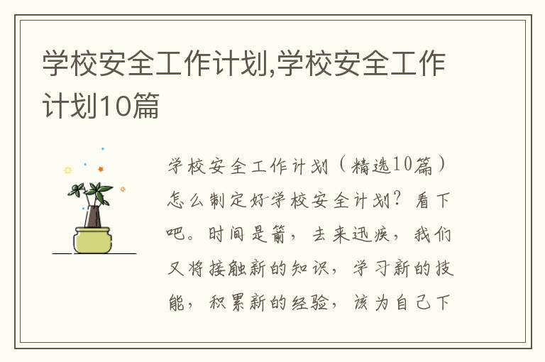 學校安全工作計劃,學校安全工作計劃10篇