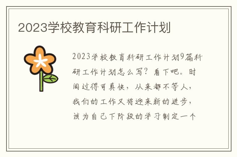 2023學校教育科研工作計劃