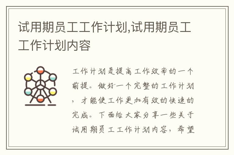 試用期員工工作計劃,試用期員工工作計劃內(nèi)容