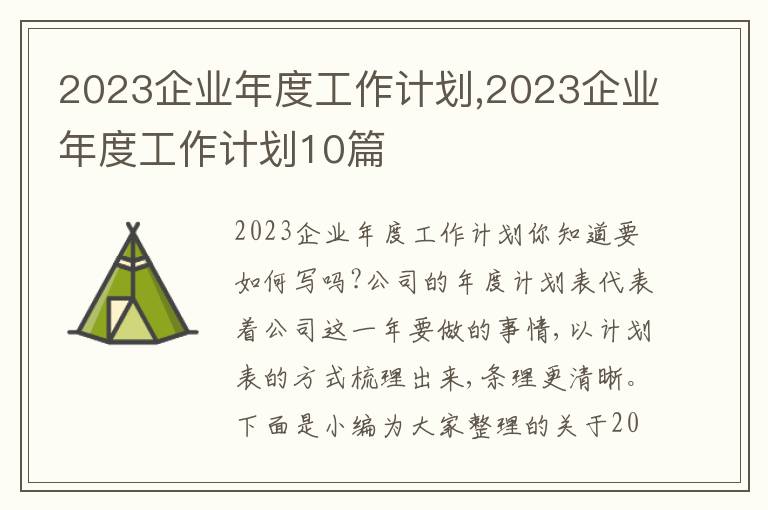 2023企業(yè)年度工作計劃,2023企業(yè)年度工作計劃10篇