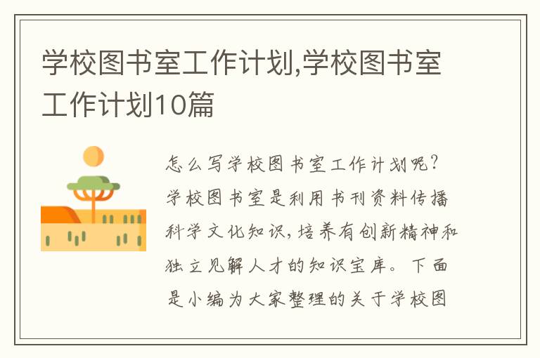 學(xué)校圖書室工作計劃,學(xué)校圖書室工作計劃10篇