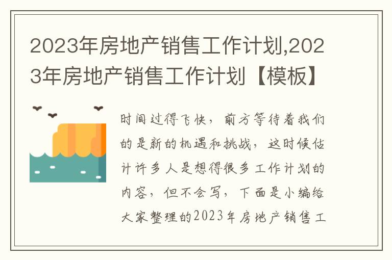 2023年房地產(chǎn)銷售工作計(jì)劃,2023年房地產(chǎn)銷售工作計(jì)劃【模板】