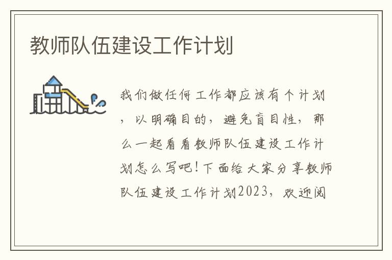 教師隊伍建設工作計劃